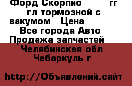 Форд Скорпио 1992-94гг гл.тормозной с вакумом › Цена ­ 2 500 - Все города Авто » Продажа запчастей   . Челябинская обл.,Чебаркуль г.